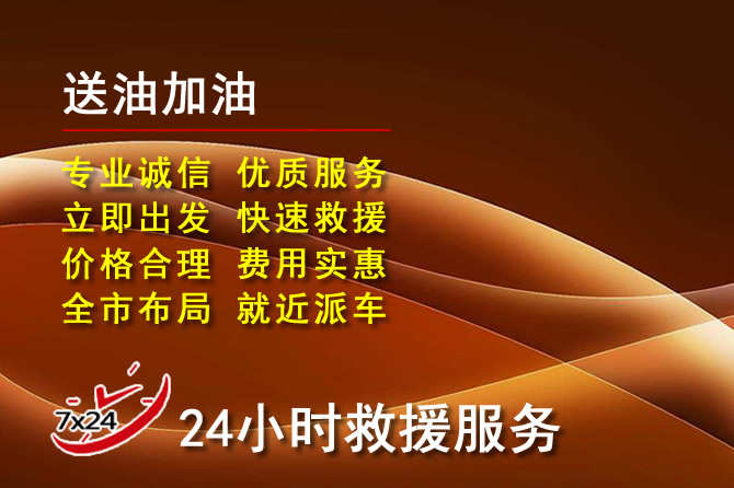 建昌道路救援汽车送机油