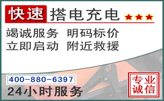 建昌汽车电瓶搭电电话